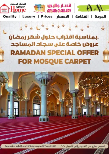 Ramadan Special Offer For Mosque Carpet من أنصار جاليري